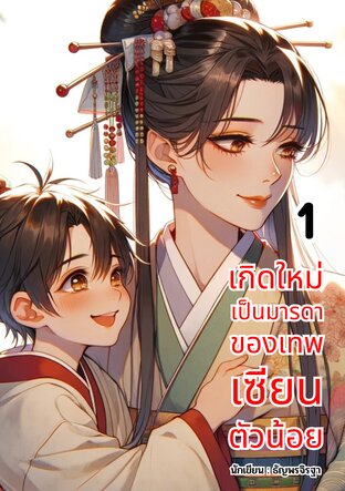 เกิดใหม่เป็นมารดาของเทพเซียนตัวน้อย เล่ม 1