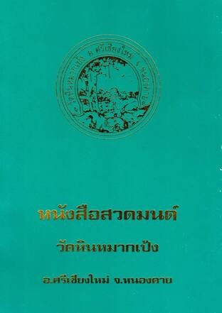 หนังสือสวดมนต์วัดหินหมากเป้ง