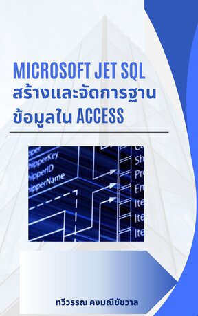 Microsoft Jet SQL: สร้างและจัดการฐานข้อมูลใน Access