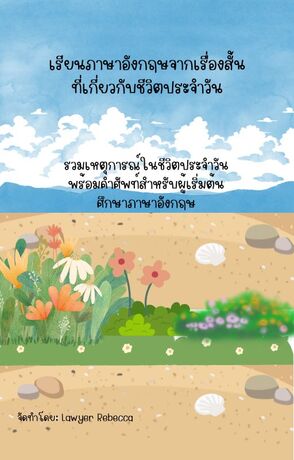 เรียนภาษาอังกฤษจากเรื่องสั้นที่เกี่ยวกับชีวิตประจำวัน