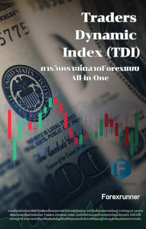 Traders  Dynamic  Index (TDI)  " การวิเคราะห์ตลาดForexแบบ  All-in-One"