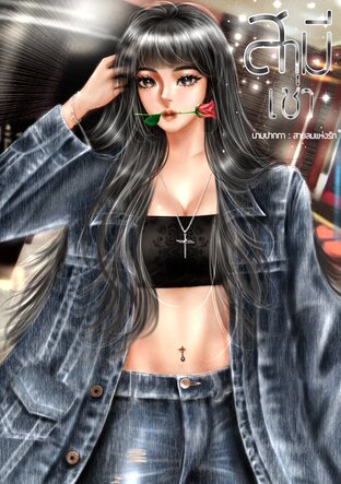 สามีเช่า