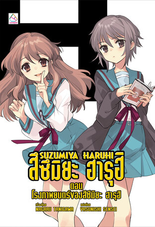 SUZUMIYA HARUHI เล่ม 13 ตอน โรงภาพยนตร์ของสึซึมิยะ ฮารุฮิ