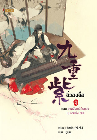 จิ่วฉงจื่อ เล่ม 4