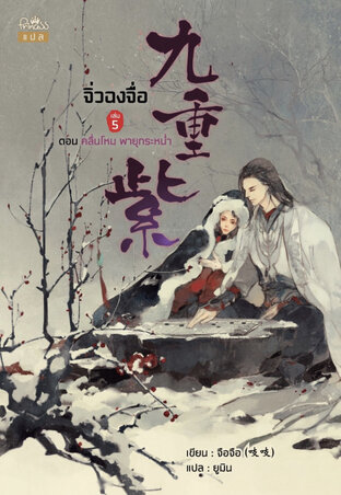 จิ่วฉงจื่อ เล่ม 5