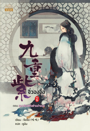 จิ่วฉงจื่อ เล่ม 6