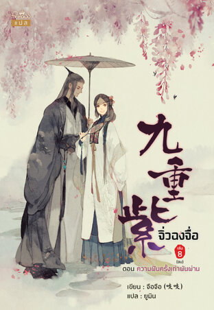 จิ่วฉงจื่อ เล่ม 8 (จบ) : ความฝันครั้งเก่าผันผ่าน