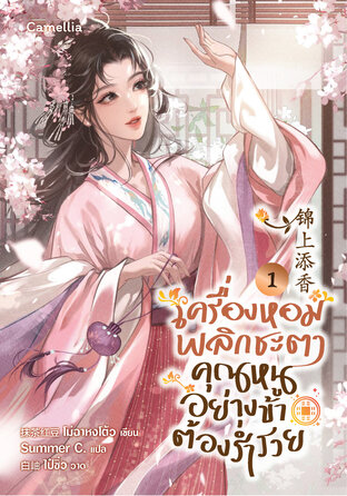 เครื่องหอมพลิกชะตา คุณหนูอย่างข้าต้องร่ำรวย เล่ม 1 (ฟรี)