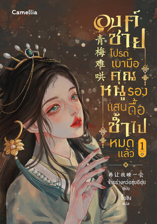 องค์ชายโปรดเบามือ คุณหนูรองแสนดื้อช้ำไปหมดแล้ว เล่ม 1 (ฟรี)