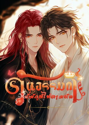 วันธรรมดาของข้าที่มีภูติไฟตามติด เล่ม 1