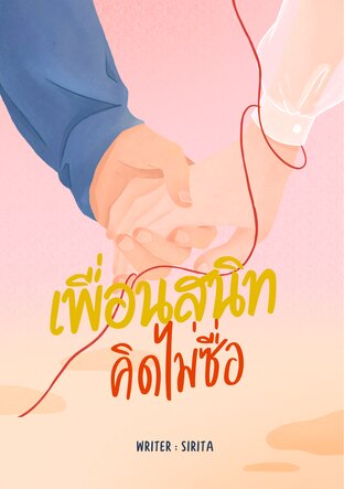 เพื่อนสนิทคิดไม่ซื่อ