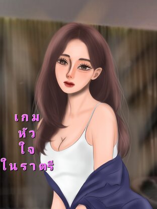 เกมหัวใจในราตรี