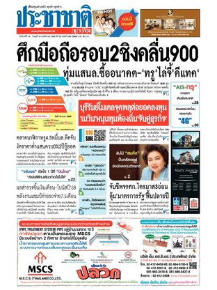 ประชาชาติธุรกิจ วันจันทร์ที่ 16 พฤศจิกายน พ.ศ.2558