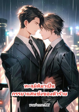 ทะลุมิติมาเป็นภรรยาแสนชังของตัวร้าย