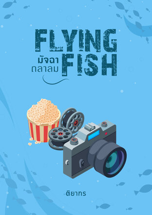 Flying Fish มัจฉาถลาลม