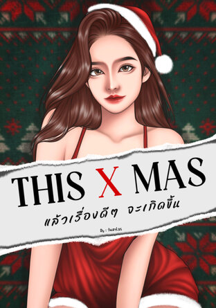 THIS X MAS แล้วเรื่องดีๆจะเกิดขึ้น