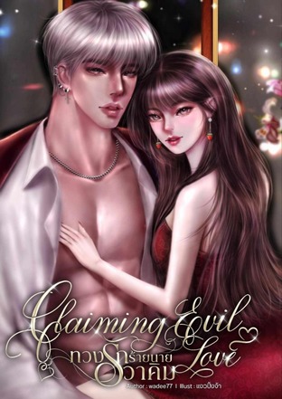 Claiming Evil Love ทวงรักร้ายนายวาคิม