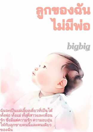 ลูก​ของฉัน​ไม่มี​พ่อ​