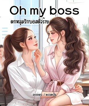 Oh my boss ตกหลุมรักบอสตัวร้าย