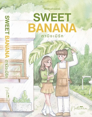 SweetBanana ตานีจะมีรัก