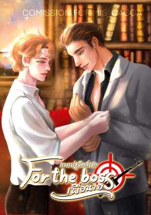 for the boss เพื่อนาย...《ภาคปฐวีคลั่งรัก》เล่ม 2