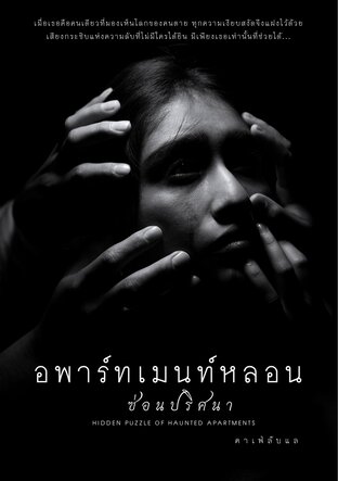 อพาร์ทเมนท์หลอนซ่อนปริศนา