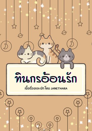 ทินกรอ้อนรัก