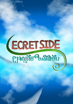 SECRET SIDE ผจญภัยในมิติลับ