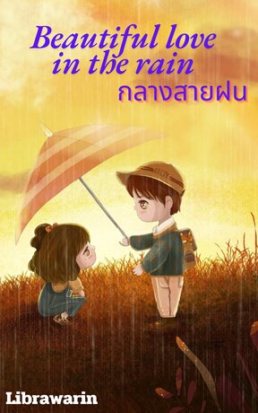 Beautiful love in the rain กลางสายฝน