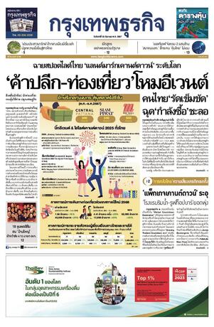 กรุงเทพธุรกิจ วันจันทร์ที่ 23 ธันวาคม พ.ศ.2567