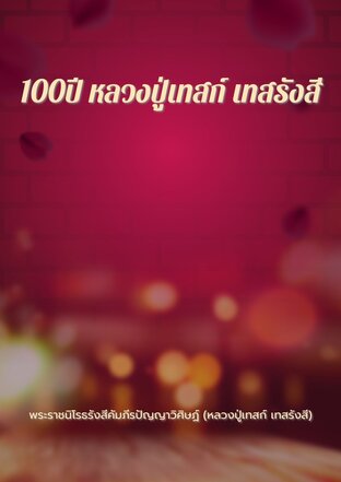 100ปี หลวงปู่เทสก์ เทสรังสี