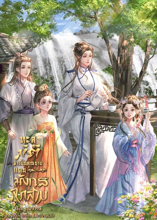 ทะลุมิติมาเป็นคุณนายแดนมังกรลูกสาม