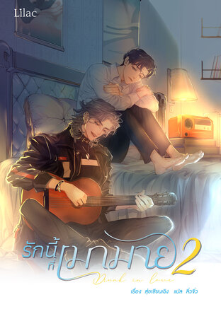 รักนี้ที่เมามาย เล่ม 2