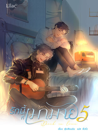 รักนี้ที่เมามาย เล่ม 5