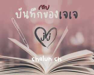 บันทึก(รัก)ของเจเจ