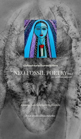 Neo Fossil Poetry (Vol.2)