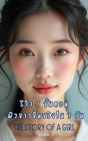 รีวิว 7 ขั้นตอน ผิวขาวขึ้นจริงใน7วัน