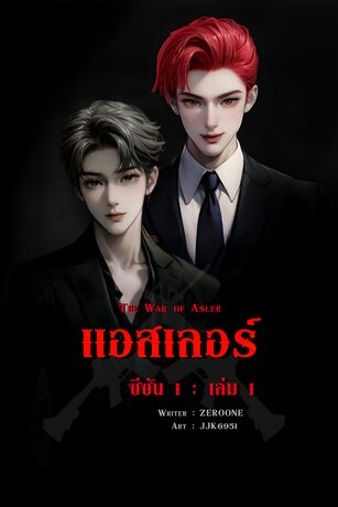 แอสเลอร์ ซีซัน 1 เล่ม 1