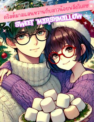 sweet marshmallow :  คริสต์มาสแสนหวาน กับ สาวน้อยพลังวิเศษ