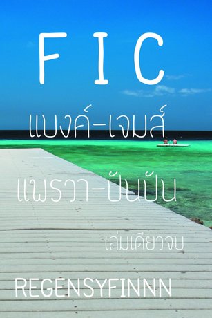 นิยาย fic แบงค์-เจมส์-แพรวา-ปันปัน (Boy Love)