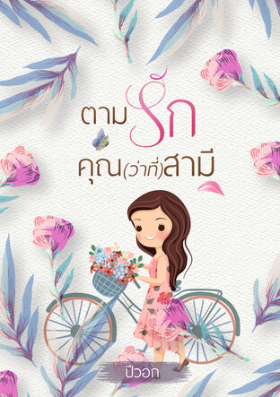 ตามรักคุณ(ว่าที่)สามี