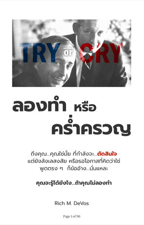 Try or Cry ลองทำหรือคร่ำครวญ