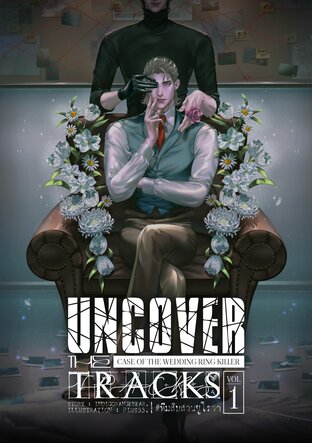 UNCOVER THE TRACKS ! #ทีมสืบสวนยูโรวา เล่ม 1