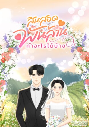 สินสอดพันล้านทำอะไรได้บ้าง