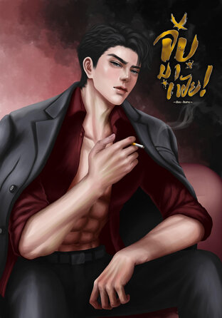 จับ&hellip;มาเฟีย!