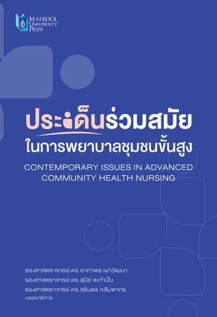 ประเด็นร่วมสมัยในการพยาบาลชุมชนขั้นสูง