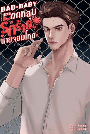 BAD BABY (SEAN) ตกหลุมรักร้าย...นายจอมโหด