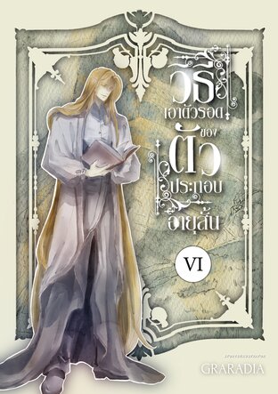 วิธีเอาตัวรอด ของตัวประกอบอายุสั้น เล่ม6