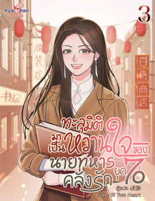 ทะลุมิติมาเป็นหวานใจของนายทหารคลั่งรักในยุค 70 เล่ม 3