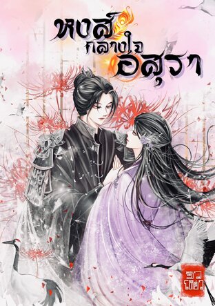 หงส์กลางใจอสุรา เล่ม 1